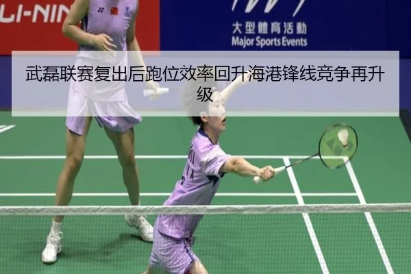 武磊联赛复出后跑位效率回升海港锋线竞争再升级