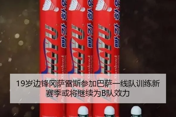 19岁边锋冈萨雷斯参加巴萨一线队训练新赛季或将继续为B队效力
