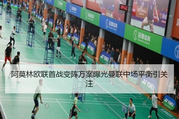 阿莫林欧联首战变阵方案曝光曼联中场平衡引关注