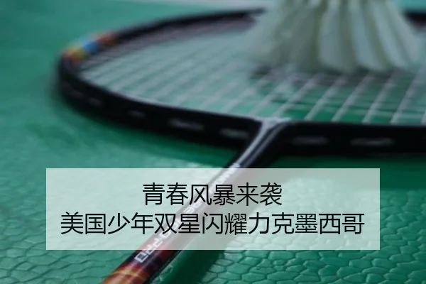 青春风暴来袭 美国少年双星闪耀力克墨西哥